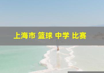 上海市 篮球 中学 比赛